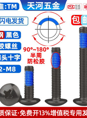 大扁头十字尼龙防松防脱落涂蓝胶点蓝胶防震带胶黑色螺丝钉M2-M6
