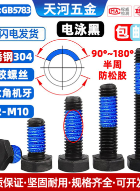 电泳黑色不锈钢304外六角头螺栓可过盐雾点胶防松螺丝M2M2.5M3-M8