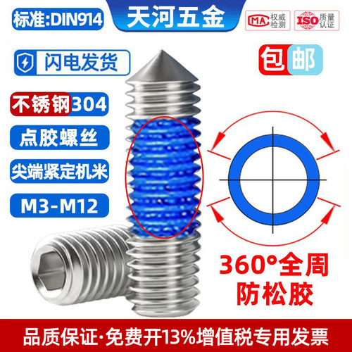 不锈钢304锥端紧定全周点胶螺丝