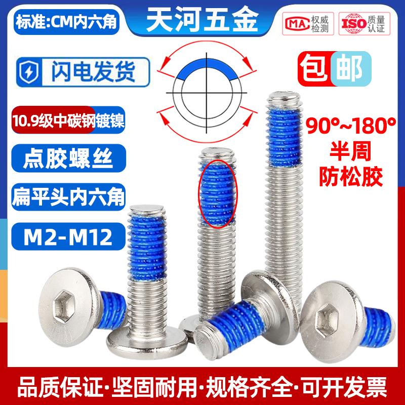 天河点胶螺丝CM内六角10.9级镀镍