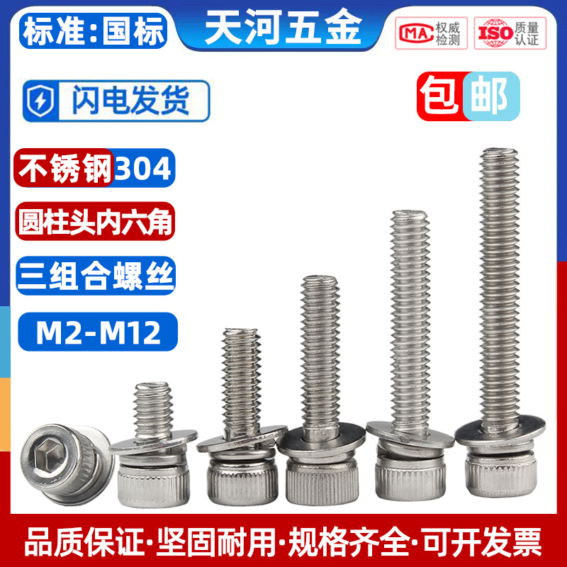 304不锈钢杯头内六角三组合螺丝