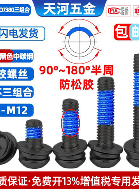 10.9级黑色圆头内六角平弹垫圆杯三组合涂蓝胶点胶防松螺栓M3-M10