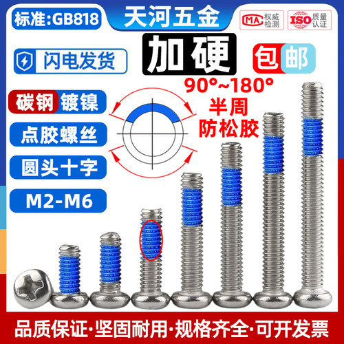 PM加硬点胶防松螺丝镀镍圆头十字