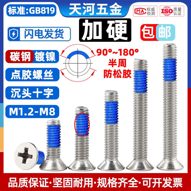 点胶防松螺丝钉镀镍加硬KM涂胶