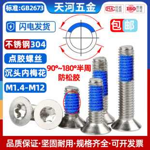304不锈钢沉头梅花槽点胶内梅花防松动防脱落蓝胶螺丝钉M1.4 M12