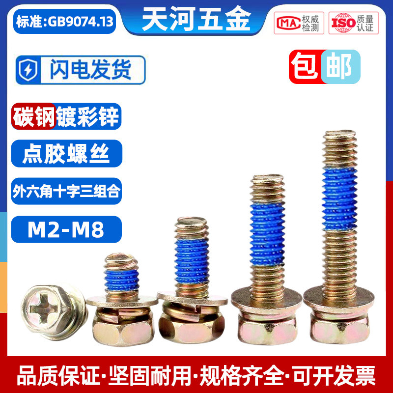 镀彩锌外六角凹穴十字槽螺栓平弹垫三组合半周点胶防松螺栓M6M8,五金/工具,螺栓,淘宝优惠券,粉丝福利购,淘宝优惠卷