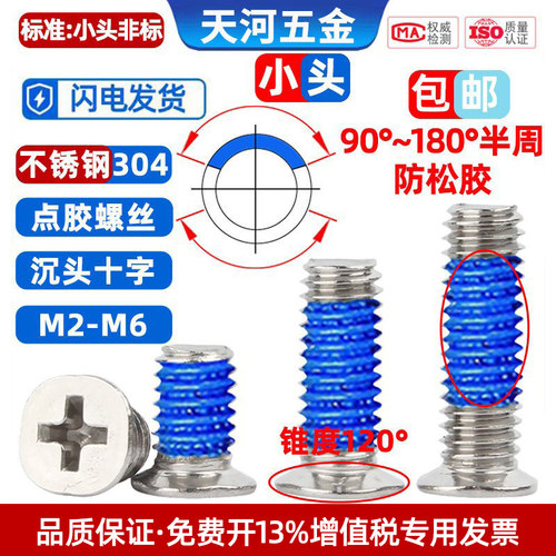 304小头非标沉头十字点胶螺丝钉