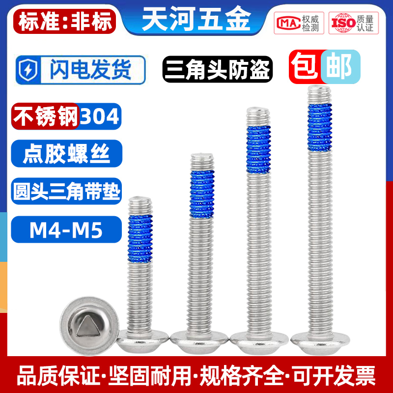 圆头三角槽带垫异型防盗点胶螺丝