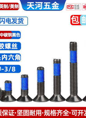 10.9级黑色高强度英制/美制沉头内六角平杯涂螺纹胶点胶防松螺栓