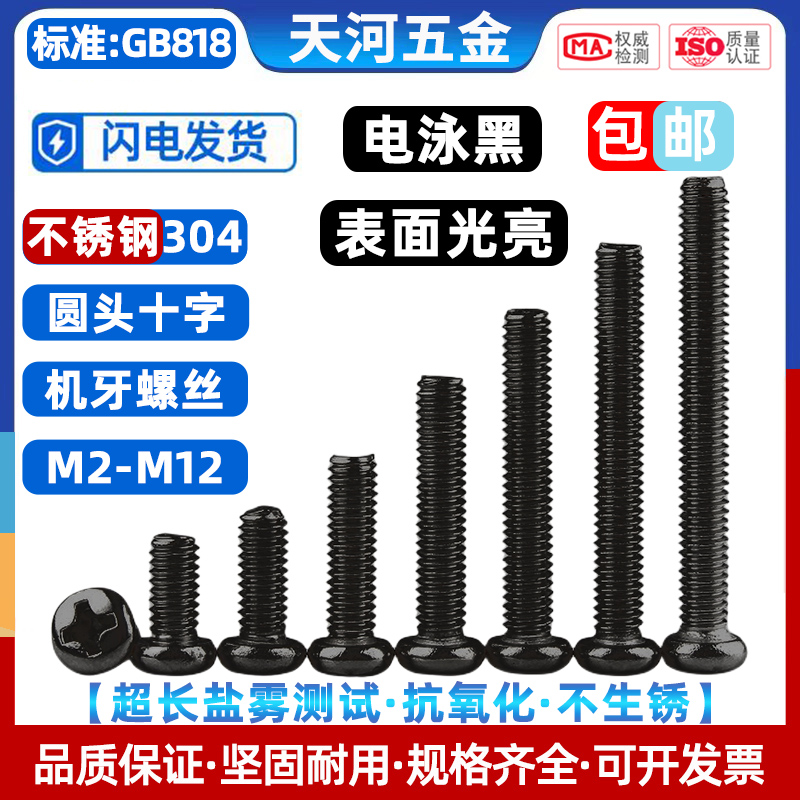 圆头十字螺丝PM不锈钢304电泳黑
