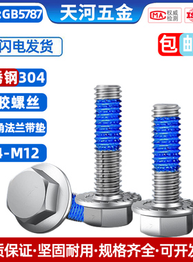 不锈钢304外六角带法兰垫带齿防滑螺栓GB5787点胶防松螺丝M4-M12