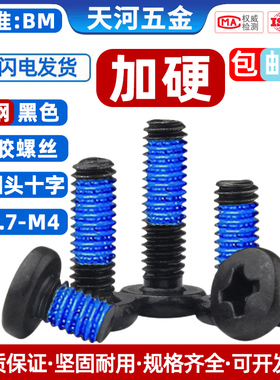 大圆头十字BM铁黑加硬大盘头点胶防松防震尼龙胶加固黑色螺丝钉M3