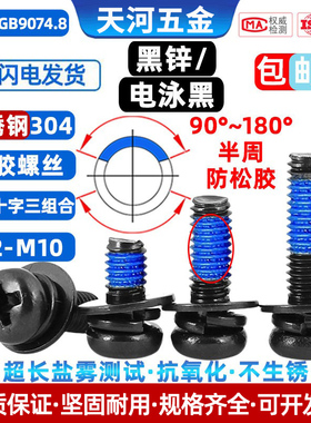 不锈钢304电泳黑圆头三组合黑色过盐雾点胶防松涂胶螺丝钉M2-M10