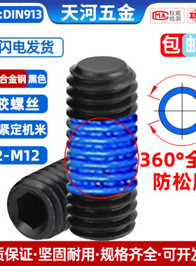 12.9级黑色平端机米全周无头内六角紧定基米点胶防松螺丝钉M3-M8