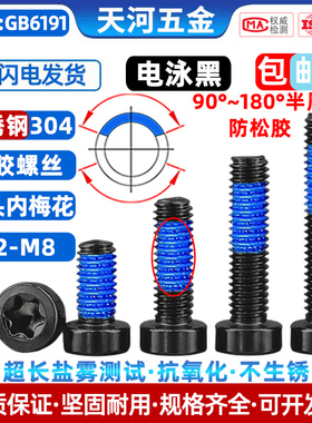 304不锈钢电泳黑色矮杯头点胶防松薄头涂蓝胶内梅花螺栓M2M2.5-M8