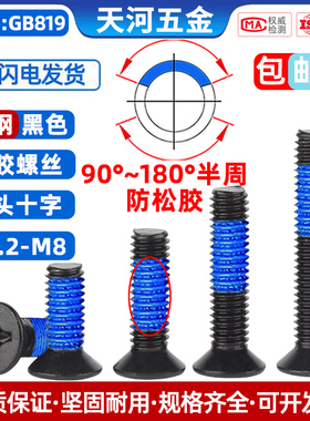 沉头十字点胶螺丝防滑抗震螺丝钉点蓝胶黑色涂胶防松螺钉M1.2-M6