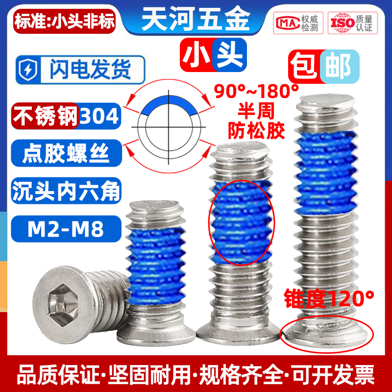 304小沉头薄头非标小头点胶螺丝