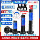 304不锈钢圆头十字点胶电泳黑防松防震螺纹涂胶黑色螺丝钉M1.4