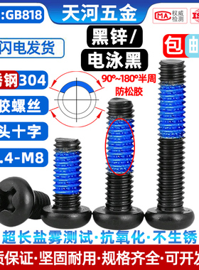 304不锈钢圆头十字点胶电泳黑防松防震螺纹涂胶黑色螺丝钉M1.4-M8