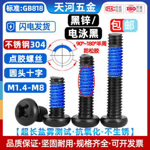 304不锈钢圆头十字点胶电泳黑防松防震螺纹涂胶黑色螺丝钉M1.4