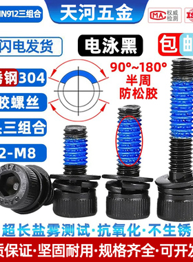 304不锈钢电泳黑内六角三组合圆柱头黑色杯头点胶防松螺栓M2-M12