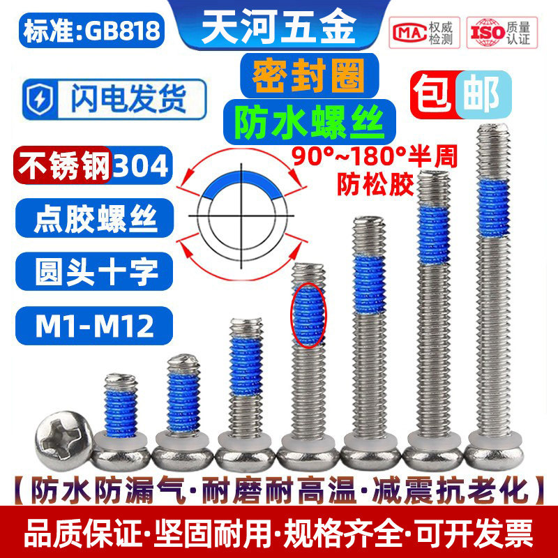 304不锈钢圆头十字密封圈O型圈防水螺钉点胶防松防滑螺丝钉M1-M10