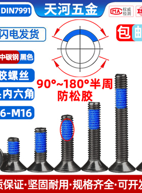 10.9级沉头内六角点胶黑色平杯内六角防松防脱落螺丝钉M1.6M2-M12