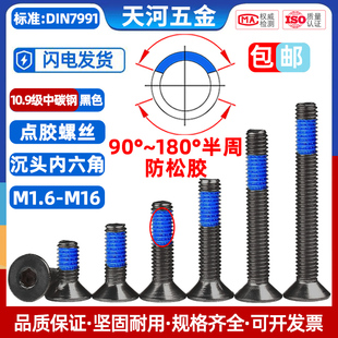 10.9级沉头内六角点胶黑色平杯内六角防松防脱落螺丝钉M1.6M2 M12