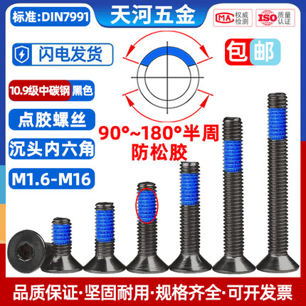 10.9级沉头内六角点胶黑色平杯内六角防松防脱落螺丝钉M1.6M2-M12