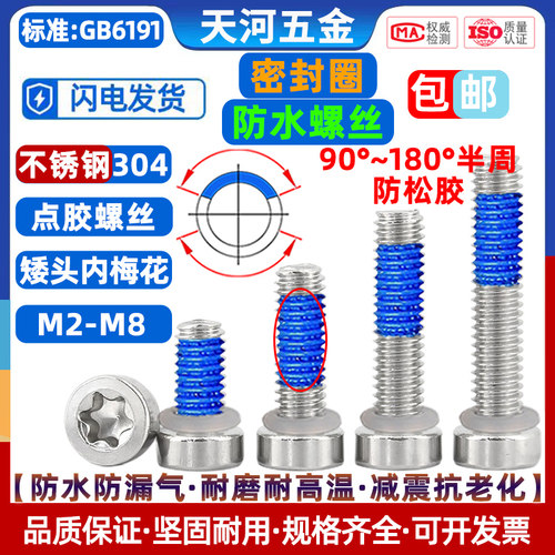 304矮头梅花防水点胶防松螺丝钉