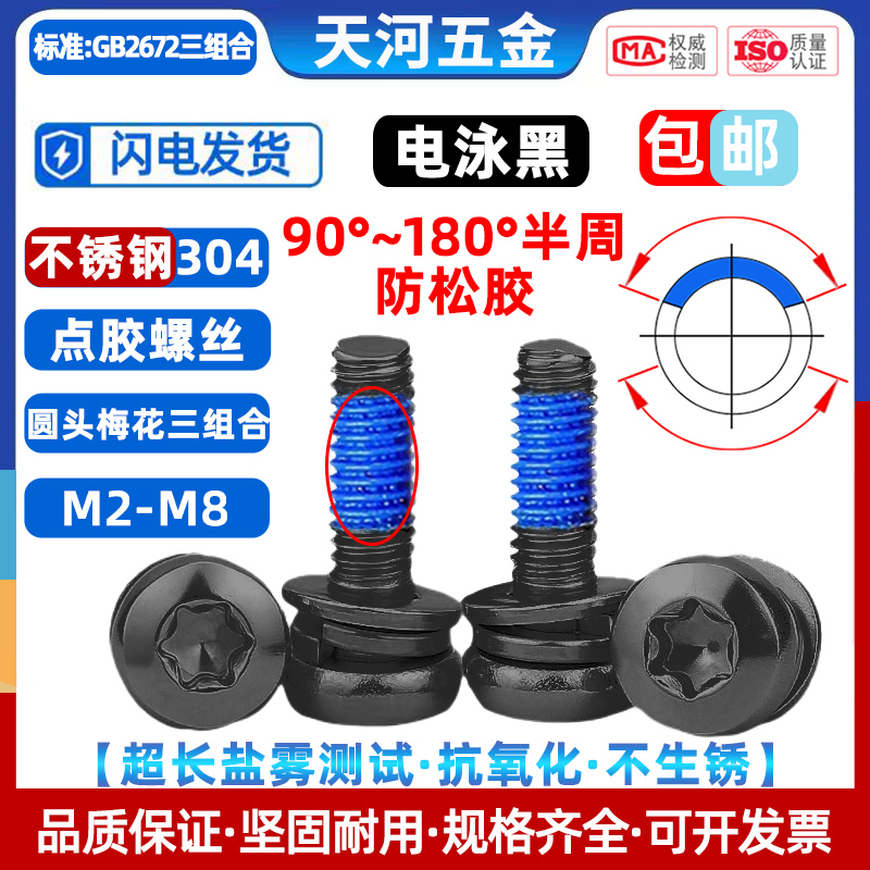 304电泳黑色梅花圆头三组合螺丝