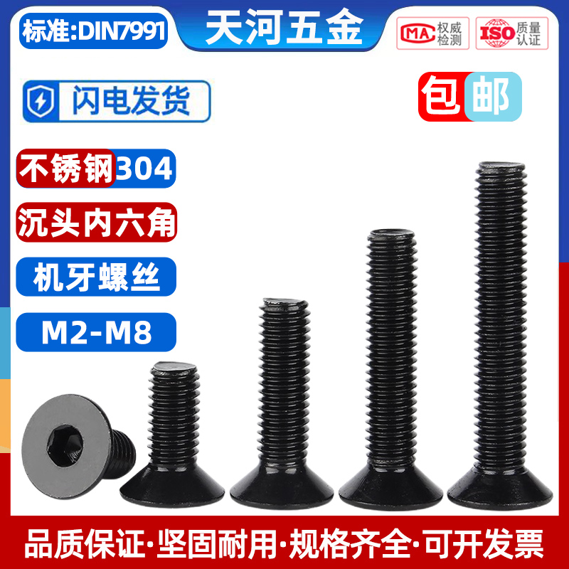 304不锈钢黑色沉头内六角螺栓