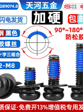 黑色加硬盘头十字槽平弹垫涂胶圆头三组合螺栓点胶防松螺丝钉M2M3