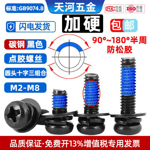 黑色加硬盘头十字槽平弹垫涂胶圆头三组合螺栓点胶防松螺丝钉M2M3