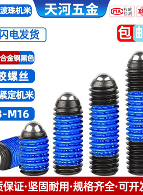 12.9级黑色波仔涂胶定位珠钢珠波珠紧定机米点胶防松螺丝钉M3-M12