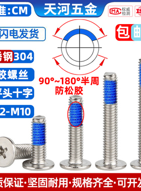304不锈钢薄头扁平头十字CM点胶防松螺纹胶涂蓝胶螺丝钉M1.2-M10