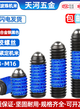 12.9级黑色波仔涂胶定位珠钢珠波珠紧定机米点胶防松螺丝钉M3-M12