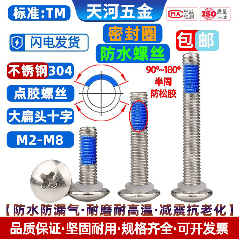 不锈钢304大扁头十字点胶防松抗震螺钉密封圈O型圈防水螺丝M2-M8