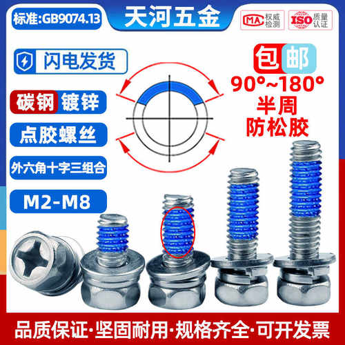 点胶防松螺丝镀锌外六角十字组合