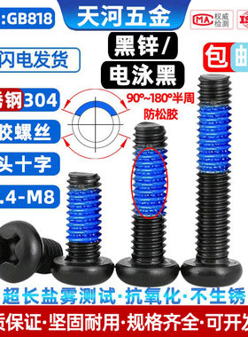 304不锈钢圆头十字点胶电泳黑防松防震螺纹涂胶黑色螺丝钉M1.4-M8