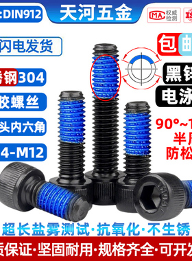 304不锈钢黑色杯头圆柱头内六角点胶电泳黑防松涂胶螺栓M1.4-M12