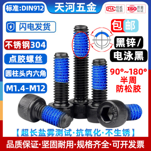 304不锈钢黑色杯头圆柱头内六角点胶电泳黑防松涂胶螺栓M1.4 M12