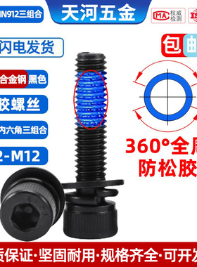 12.9级黑色杯头内六角平弹垫圆柱头三组合全周点胶防松螺栓M2-M12