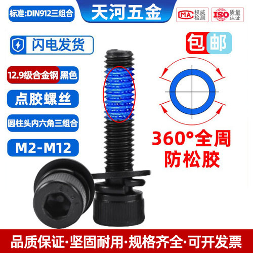 12.9级黑色全周点胶杯头组合螺栓