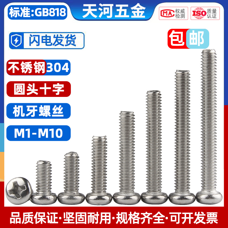 304不锈钢十字圆头螺丝盘头机丝机螺钉平尾螺栓M1M2M3M4M5M6M8M10