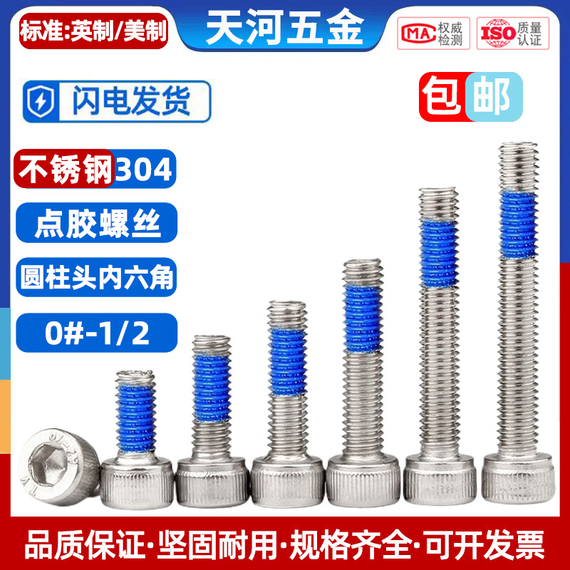 杯头304点胶防松螺栓英制/美制