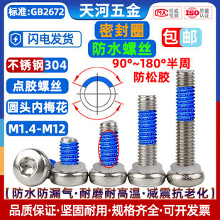 304不锈钢圆头盘头内梅花槽密封圈防水螺丝点胶防松螺钉M1.4 M10