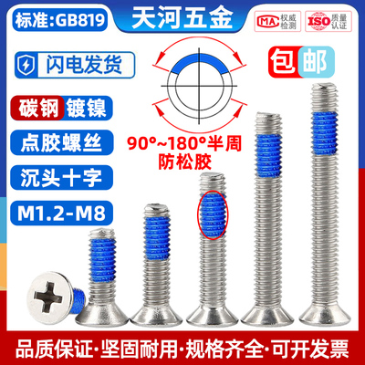 沉头十字点胶螺丝钉防松防滑涂胶