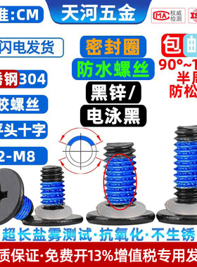 304不锈钢电泳黑色薄头扁平头十字CM密封圈防水点胶防松螺丝M2-M6
