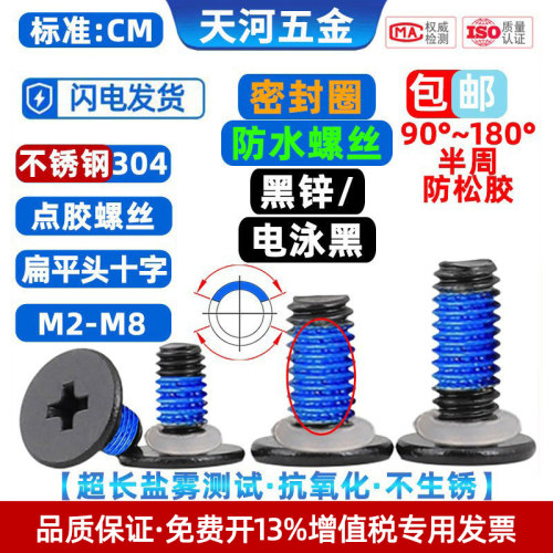 304电泳黑CM密封圈防水点胶螺丝